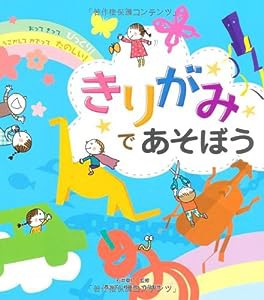 きりがみであそぼう—おってきってびっくり!うごかしてかざってたのしい!(中古品)