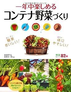 一年中楽しめるコンテナ野菜づくり(中古品)