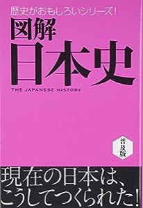 図解日本史 (歴史がおもしろいシリーズ!)(中古品)