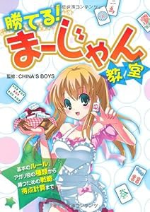 勝てる!まーじゃん教室(中古品)