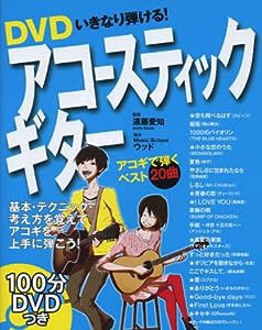 DVDいきなり弾ける!アコースティックギター(中古品)