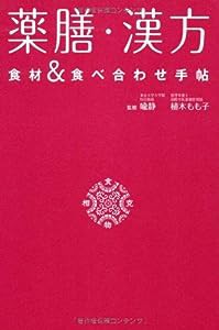 薬膳・漢方 食材&食べ合わせ手帖(中古品)