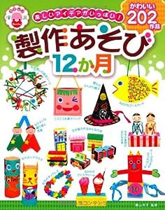 楽しいアイデアがいっぱい!製作あそび12か月―かわいい202作品 (やさしい保育Books)(中古品)