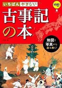 いちばんやさしい古事記の本―地図と写真から読み解く!(中古品)