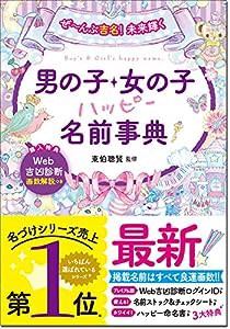 ぜ~んぶ吉名! 未来輝く 男の子・女の子ハッピー名前事典(中古品)