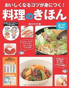 おいしくなるコツが身につく! 料理のきほん(中古品)