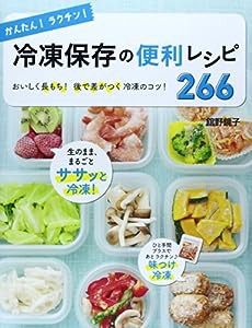 かんたん! ラクチン! 冷凍保存の便利レシピ266(中古品)