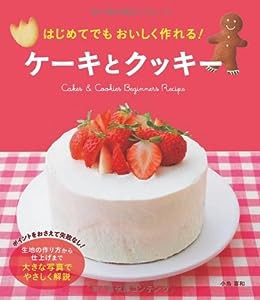 はじめてでもおいしく作れる! ケーキとクッキー(中古品)