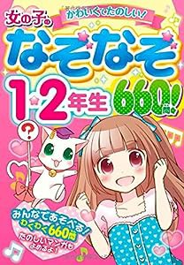 女の子のなぞなぞ1・2年生 660問!(中古品)