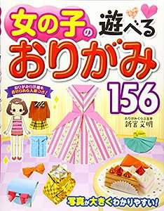 女の子の遊べるおりがみ156(中古品)