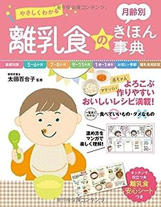 やさしくわかる 月齢別 離乳食のきほん事典(中古品)