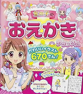 女の子のおえかきデラックス かわいいイラスト670てん！(中古品)