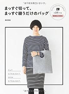 まっすぐ切って、まっすぐ縫うだけのバッグ9784791623174(中古品)