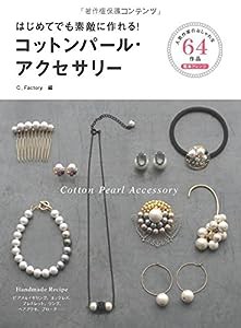 はじめてでも素敵に作れる！ コットンパール・アクセサリー(中古品)