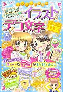 ミラクルハッピー まねしてかわいい イラスト&デコ文字DX(中古品)