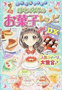 ミラクルハッピー はじめてのお菓子レシピDX(中古品)