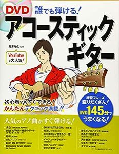 DVD 誰でも弾ける! アコースティックギター(中古品)