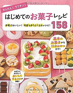 かんたん! ラクチン! はじめてのお菓子レシピ158(中古品)