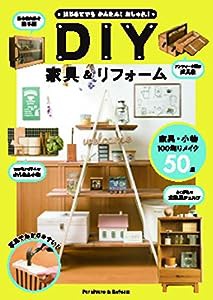 はじめてでもかんたん!おしゃれ!DIY家具&リフォーム(中古品)