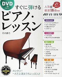 DVD一番やさしい すぐに弾けるピアノ・レッスン(中古品)