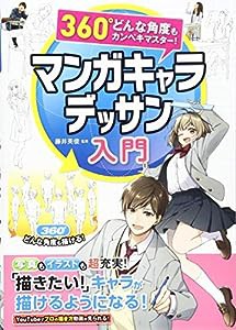 360°どんな角度もカンペキマスター！ マンガキャラデッサン入門 (360°どんな角度もカンペキマスター!)(中古品)