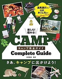 楽しむ! 極める! キャンプ完全ガイド(中古品)