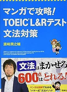 マンガで攻略! TOEIC?L&Rテスト 文法対策(中古品)