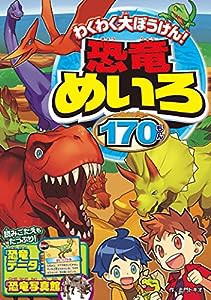 わくわく大ぼうけん! 恐竜めいろ170もん(中古品)