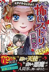 ミラクルきょうふ! 怖いストーリーMEGA 幕開け(中古品)