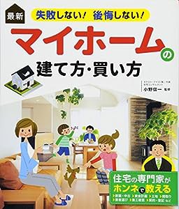 最新 失敗しない! 後悔しない! マイホームの建て方・買い方(中古品)