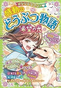 ミラクルラブリー 感動のどうぶつ物語 希望の光(中古品)