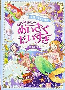 ドキドキときめき おんなのこの めいさくだいすき(中古品)