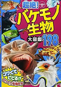 超絶! バケモノ生物大図鑑198(中古品)