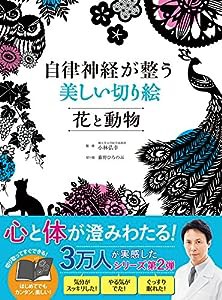 自律神経が整う 美しい切り絵 花と動物(中古品)