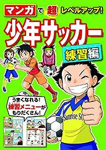 マンガで超レベルアップ! 少年サッカー 練習編(中古品)