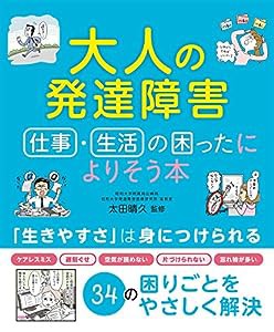 大人の発達障害 仕事・生活の困ったによりそう本(中古品)