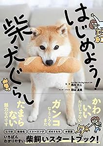 はじめよう！柴犬ぐらし(中古品)