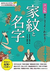 決定版 面白いほどよくわかる!家紋と名字(中古品)