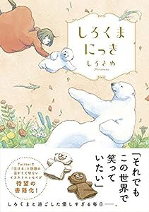 しろくまにっき(中古品)