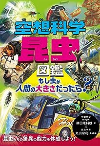 空想科学昆虫図鑑 もし虫が人間の大きさだったら?(中古品)