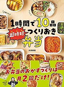 1時間で10品 超時短つくりおき弁当(中古品)