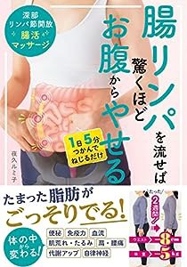 腸リンパを流せば驚くほどお腹からやせる 深部リンパ節開放 腸活マッサージ(中古品)