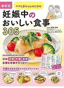 最新版 ママと赤ちゃんのための妊娠中のおいしい食事305(中古品)