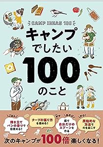 キャンプでしたい100のこと(中古品)