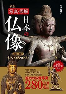 新版 写真・図解 日本の仏像 この一冊ですべてがわかる!(中古品)