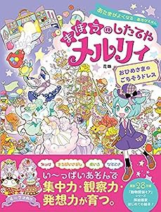 あたまがよくなる あそびえほん まほうのしたてやメルリィ おひめさまのごちそうドレス (あたまがよくなるあそび絵本)(中古品)