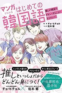 マンガでわかるはじめての韓国語 ~推しが韓国でデビューすることになりました!(中古品)