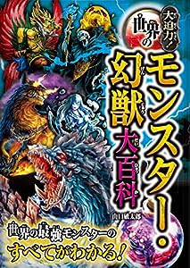 大迫力!世界のモンスター・幻獣大百科(中古品)