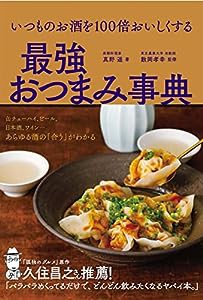 いつものお酒を100倍おいしくする 最強おつまみ事典(中古品)