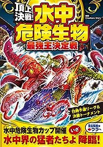 頂上決戦! 水中危険生物 最強王決定戦(中古品)